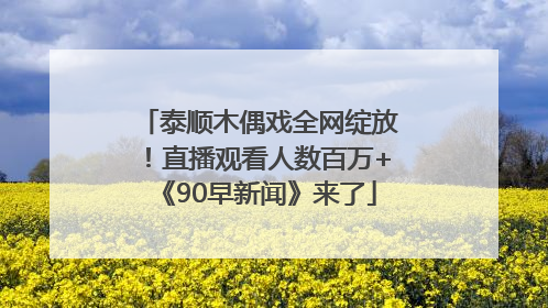 泰顺木偶戏全网绽放！直播观看人数百万+《90早新闻》来了