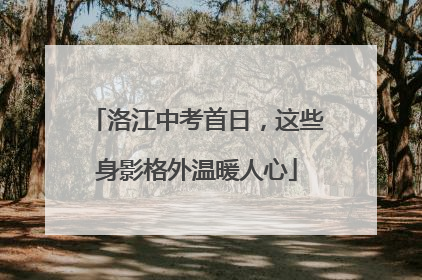 洛江中考首日，这些身影格外温暖人心