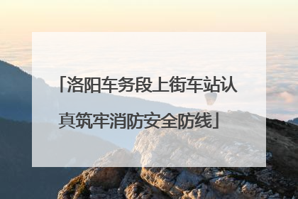 洛阳车务段上街车站认真筑牢消防安全防线