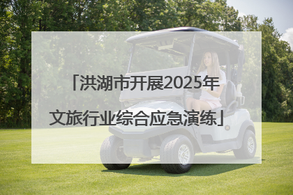 洪湖市开展2025年文旅行业综合应急演练