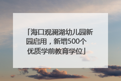 海口观澜湖幼儿园新园启用，新增500个优质学前教育学位
