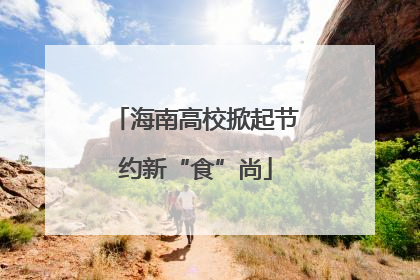 海南高校掀起节约新“食”尚