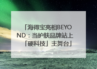 海得宝亮相BEYOND：当护肤品牌站上「硬科技」主舞台