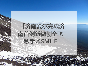 济南爱尔完成济南首例新微创全飞秒手术SMILE pro二连台
