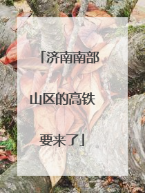 济南南部山区的高铁要来了
