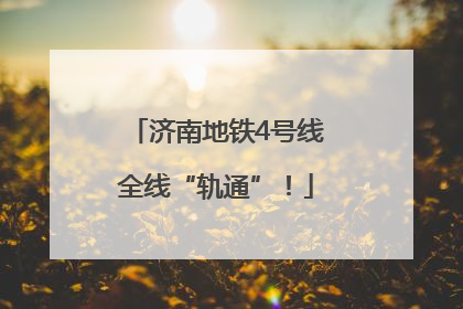 济南地铁4号线全线“轨通”！