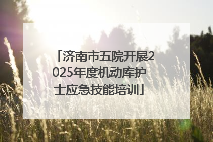 济南市五院开展2025年度机动库护士应急技能培训