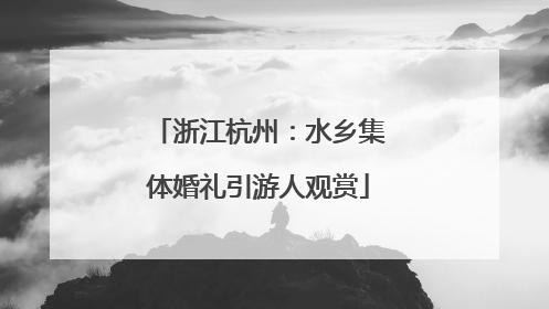 浙江杭州：水乡集体婚礼引游人观赏