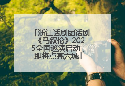 浙江话剧团话剧《马叙伦》2025全国巡演启动，即将点亮六城