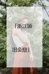 浙江颁出金鼎