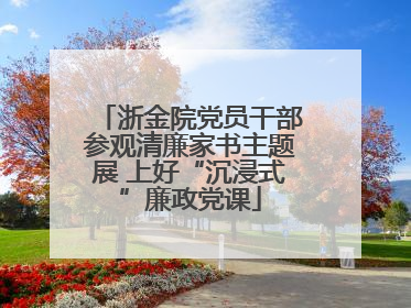 浙金院党员干部参观清廉家书主题展 上好“沉浸式”廉政党课