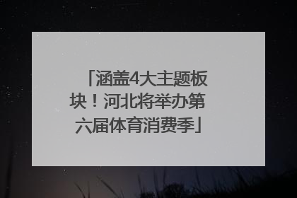 涵盖4大主题板块！河北将举办第六届体育消费季