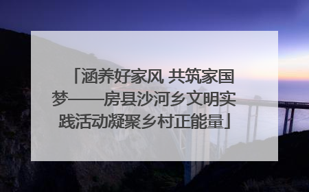涵养好家风 共筑家国梦——房县沙河乡文明实践活动凝聚乡村正能量