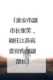 淮安市副市长张笑，调任江苏省委宣传部副部长