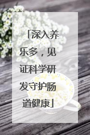 深入养乐多，见证科学研发守护肠道健康