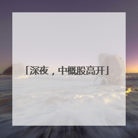 深夜，中概股高开