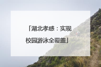 湖北孝感：实现校园游泳全覆盖