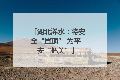 湖北浠水：将安全“置顶” 为平安“把关”