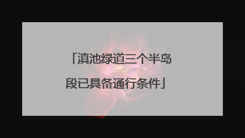 滇池绿道三个半岛段已具备通行条件