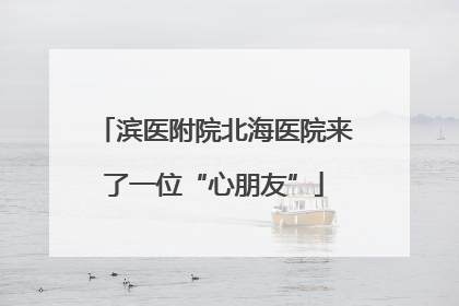 滨医附院北海医院来了一位“心朋友”