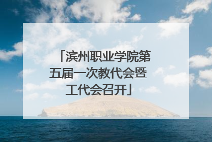 滨州职业学院第五届一次教代会暨工代会召开
