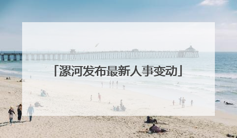 漯河发布最新人事变动