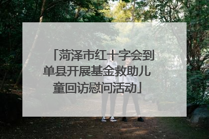 菏泽市红十字会到单县开展基金救助儿童回访慰问活动