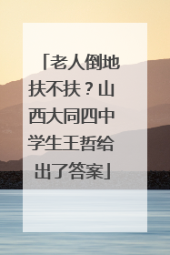老人倒地扶不扶？山西大同四中学生王哲给出了答案