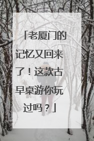 老厦门的记忆又回来了！这款古早桌游你玩过吗？