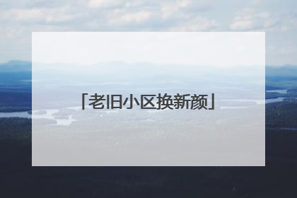 老旧小区换新颜