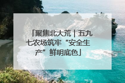 聚焦北大荒｜五九七农场筑牢“安全生产”鲜明底色