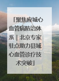 聚焦应城心血管病防治体系｜北京专家驻点助力县域心血管诊疗技术突破