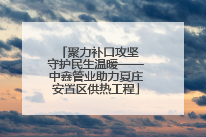 聚力补口攻坚 守护民生温暖——中鑫管业助力夏庄安置区供热工程