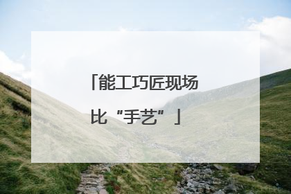 能工巧匠现场比“手艺”