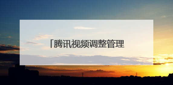 腾讯视频调整管理架构：孙忠怀升任BU董事长，王娟、马延琨任联席总裁