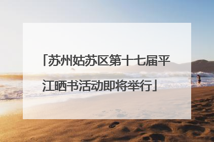 苏州姑苏区第十七届平江晒书活动即将举行