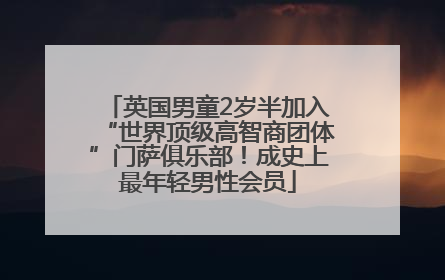 英国男童2岁半加入“世界顶级高智商团体”门萨俱乐部！成史上最年轻男性会员