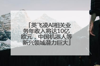 英飞凌AI相关业务年收入将达10亿欧元，中国机器人等新兴领域潜力巨大