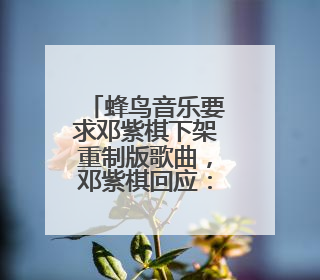 蜂鸟音乐要求邓紫棋下架重制版歌曲，邓紫棋回应：不！