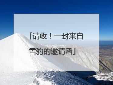 请收！一封来自雪豹的邀请函