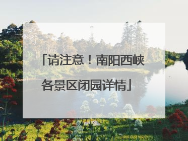 请注意！南阳西峡各景区闭园详情