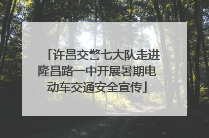 许昌交警七大队走进隆昌路一中开展暑期电动车交通安全宣传