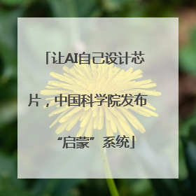 让AI自己设计芯片，中国科学院发布“启蒙”系统
