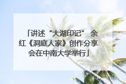 讲述“大湖印记” 余红《洞庭人家》创作分享会在中南大学举行