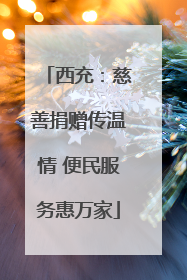 西充：慈善捐赠传温情 便民服务惠万家