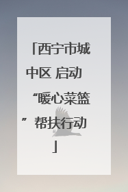西宁市城中区 启动“暖心菜篮”帮扶行动