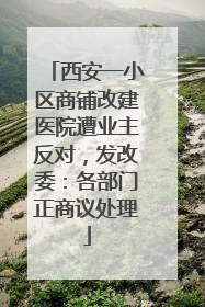 西安一小区商铺改建医院遭业主反对，发改委：各部门正商议处理