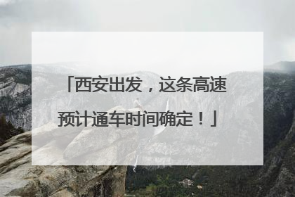 西安出发，这条高速预计通车时间确定！