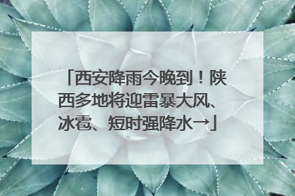 西安降雨今晚到！陕西多地将迎雷暴大风、冰雹、短时强降水→
