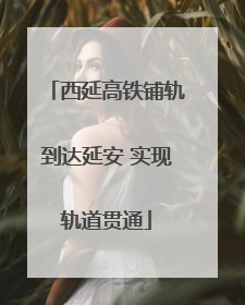 西延高铁铺轨到达延安 实现轨道贯通